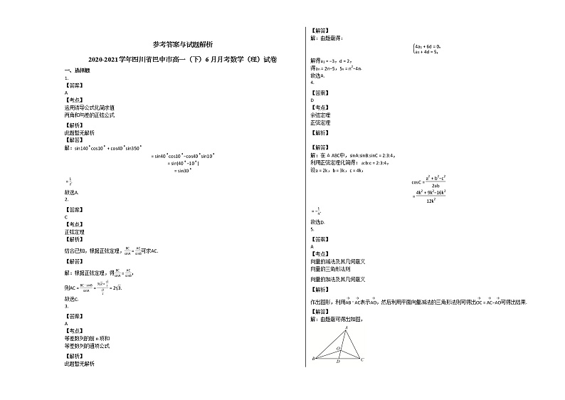 2020-2021学年四川省巴中市高一（下）6月月考数学（理）试卷人教A版03