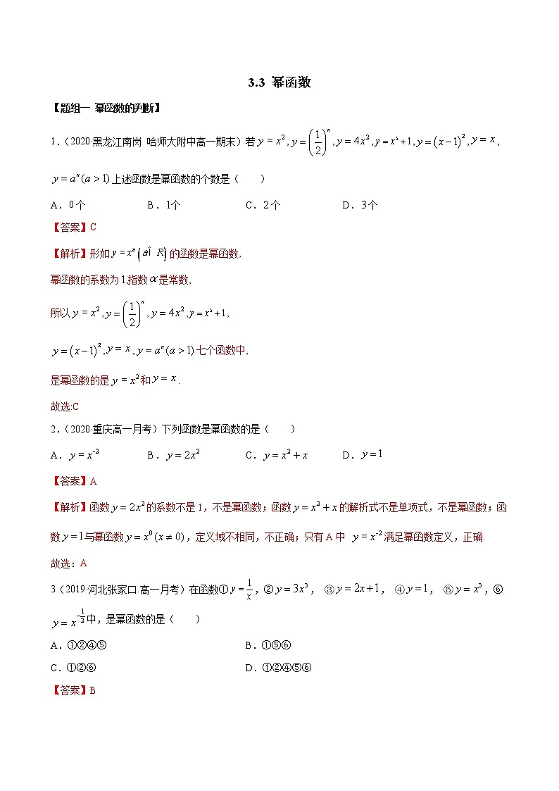 2021年高中数学人教版必修第一册：3.3《幂函数》练习卷(解析版)01