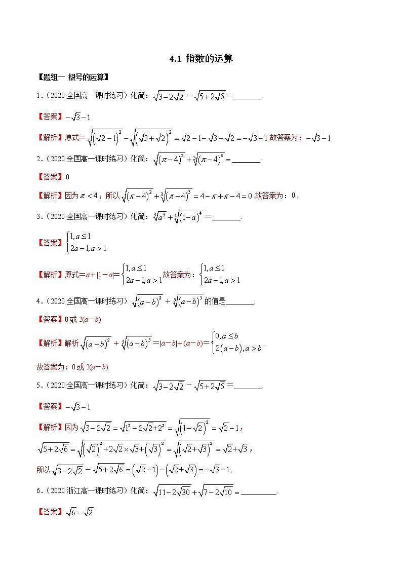 2021年高中数学人教版必修第一册：4.1《指数的运算》练习卷(解析版)01