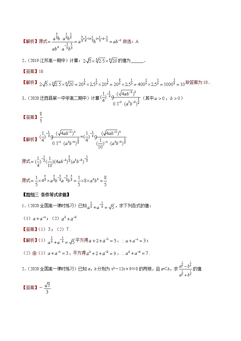2021年高中数学人教版必修第一册：4.1《指数的运算》练习卷(解析版)03