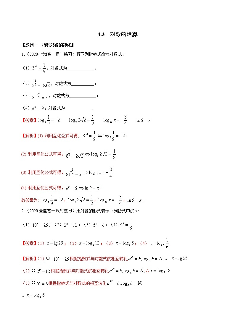 2021年高中数学人教版必修第一册：4.3《对数运算》练习卷(解析版)01