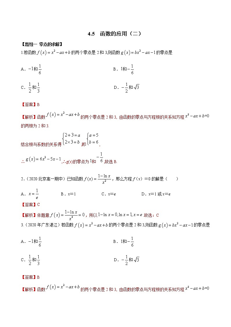 2021年高中数学人教版必修第一册：4.5《函数的应用（二）》练习卷(解析版)01