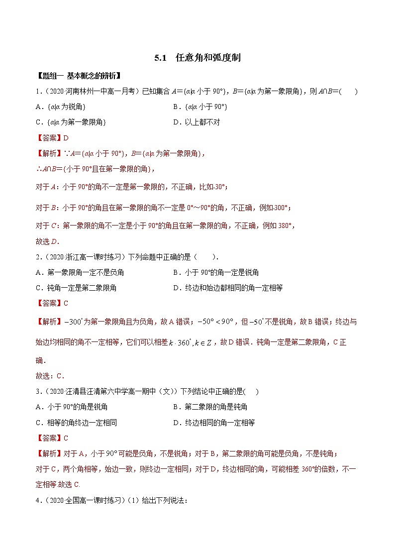 2021年高中数学人教版必修第一册：5.1《任意角和弧度制》练习卷(解析版)01