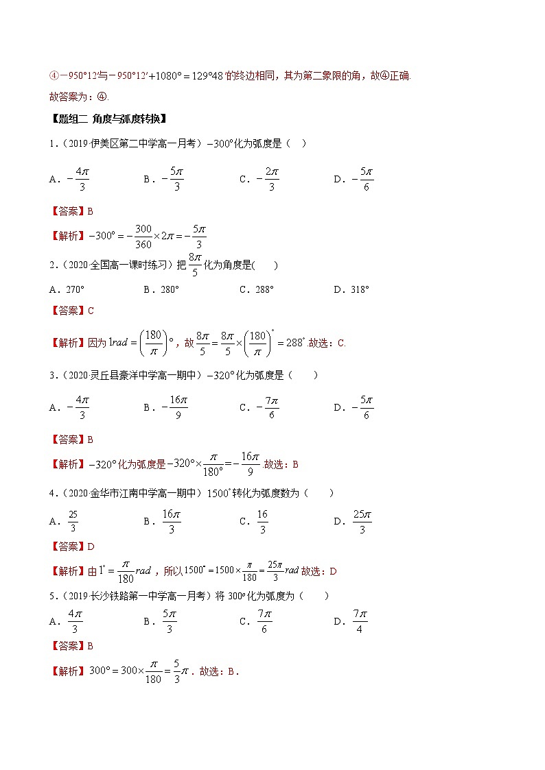 2021年高中数学人教版必修第一册：5.1《任意角和弧度制》练习卷(解析版)03