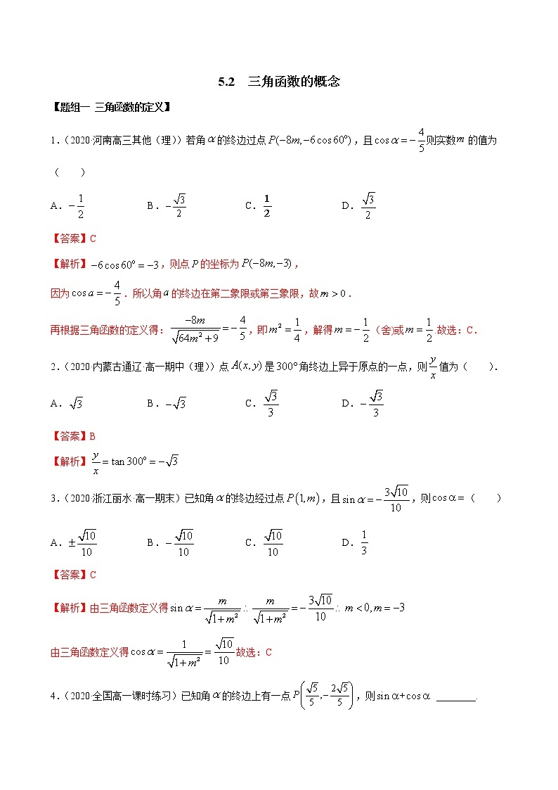 2021年高中数学人教版必修第一册：5.2《三角函数的概念》练习卷(解析版)01
