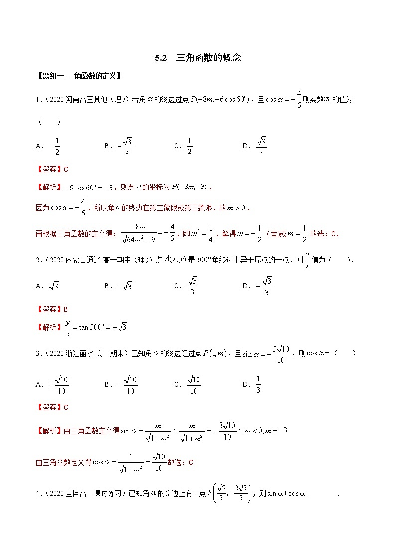 2021年高中数学人教版必修第一册：5.2《三角函数的概念》练习卷(解析版)01