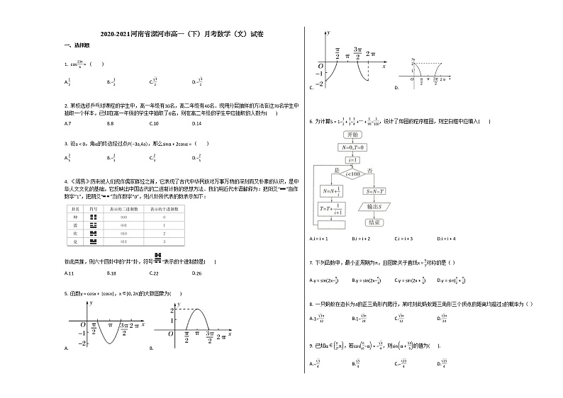 2020-2021河南省漯河市高一（下）月考数学（文）试卷人教A版01