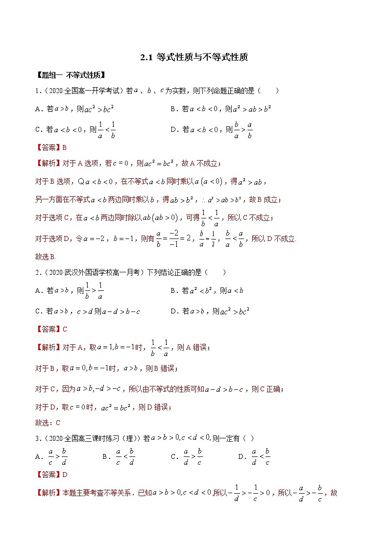 2021年高中数学人教版必修第一册：2.1《等式与不等式的性质》练习卷(含解析)01