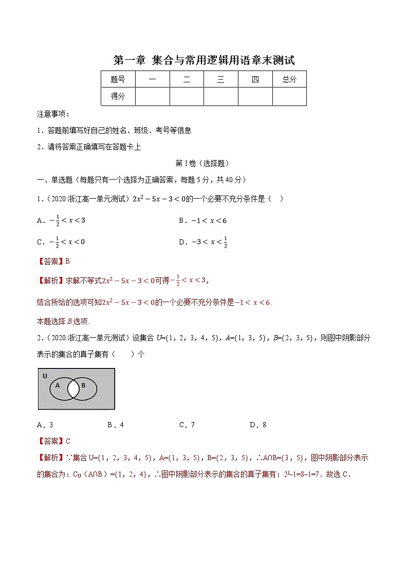 2021年高中数学人教版必修第一册：第一章《集合与常用逻辑用语》章末测试（解析版）01