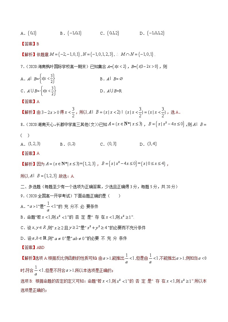 2021年高中数学人教版必修第一册：第一章《集合与常用逻辑用语》章末测试（解析版）03