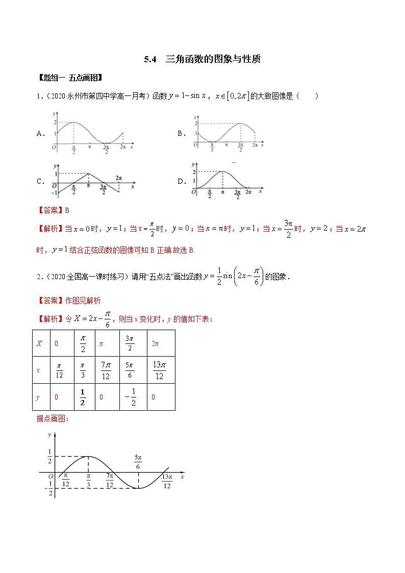 2021年高中数学人教版必修第一册：5.4《三角函数的图象与性质》练习卷(解析版)01