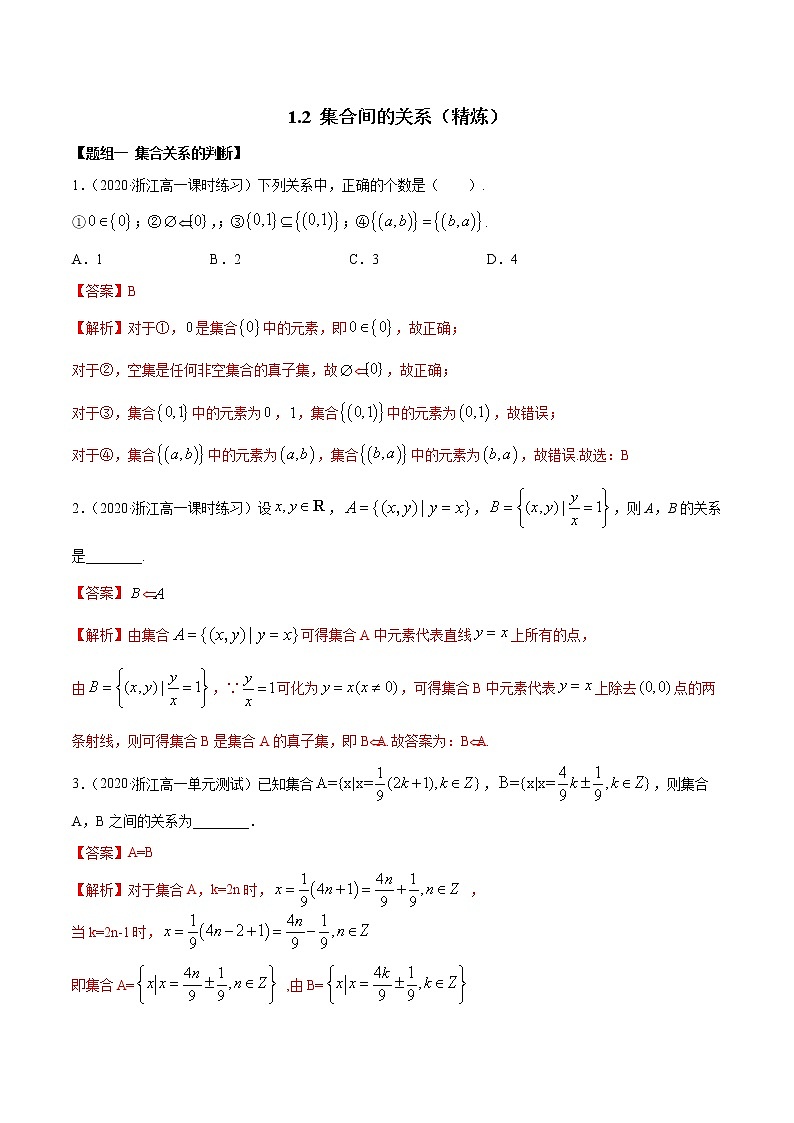 2021年高中数学人教版必修第一册：1.2《集合间的关系》练习卷(含解析)01