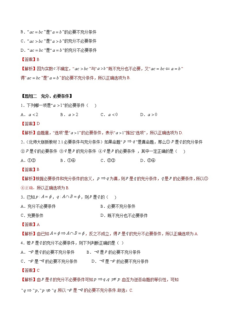 2021年高中数学人教版必修第一册：1.4《充分、必要条件》练习卷(含解析)02