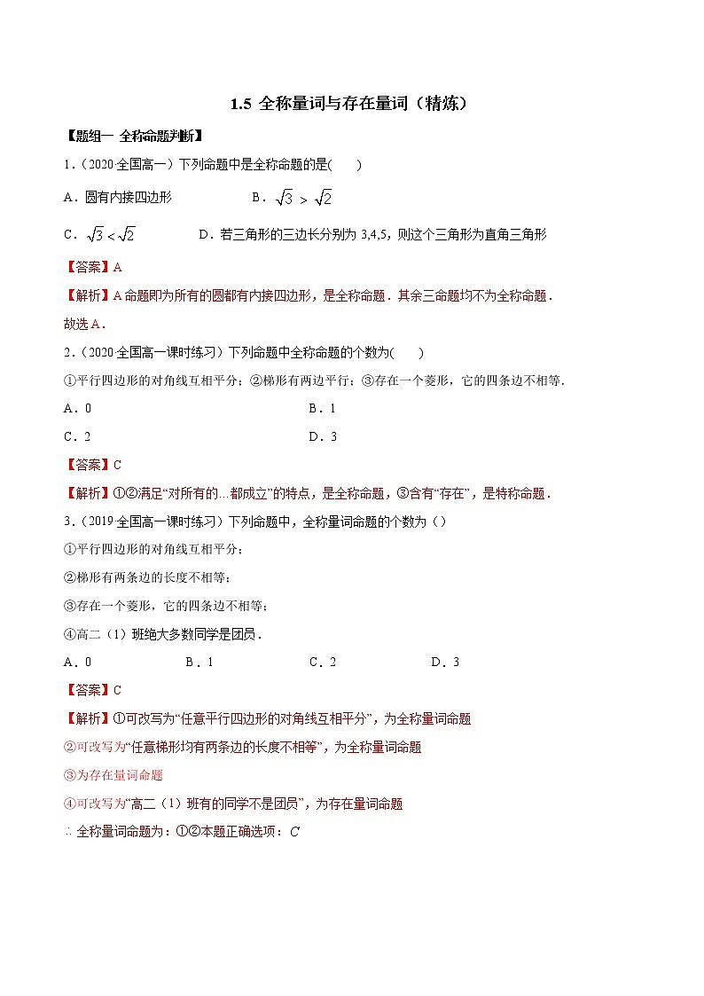 2021年高中数学人教版必修第一册：1.5《全称量词与存在量词》练习卷(含解析)01