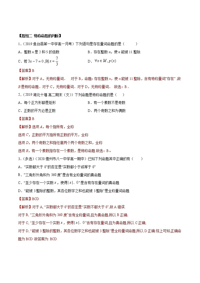 2021年高中数学人教版必修第一册：1.5《全称量词与存在量词》练习卷(含解析)02