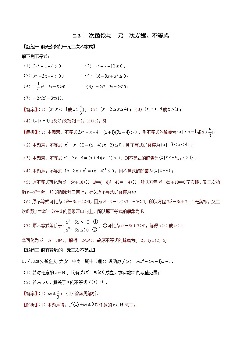 2021年高中数学人教版必修第一册：2.3《二次函数与一元二次方程、不等式》练习卷(含解析)01