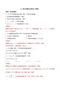 2020-2021学年1.1 集合的概念测试题