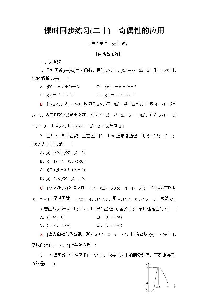 2021年人教版高中数学必修第一册课时同步练习20《奇偶性的应用》(含答案详解)第1页
