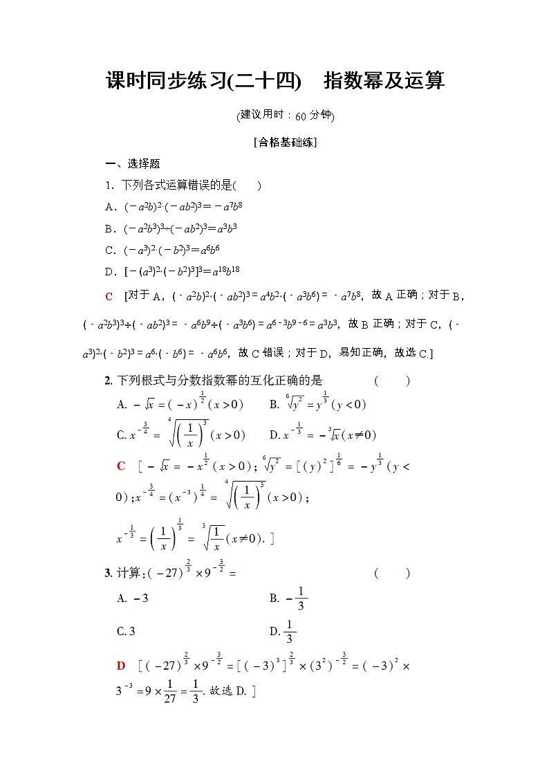 2021年人教版高中数学必修第一册课时同步练习24《指数幂及运算》(含答案详解)01