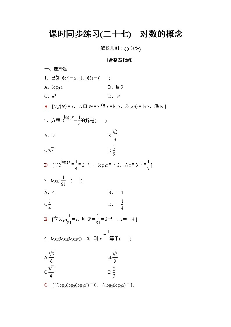 2021年人教版高中数学必修第一册课时同步练习27《对数的概念》(含答案详解)01