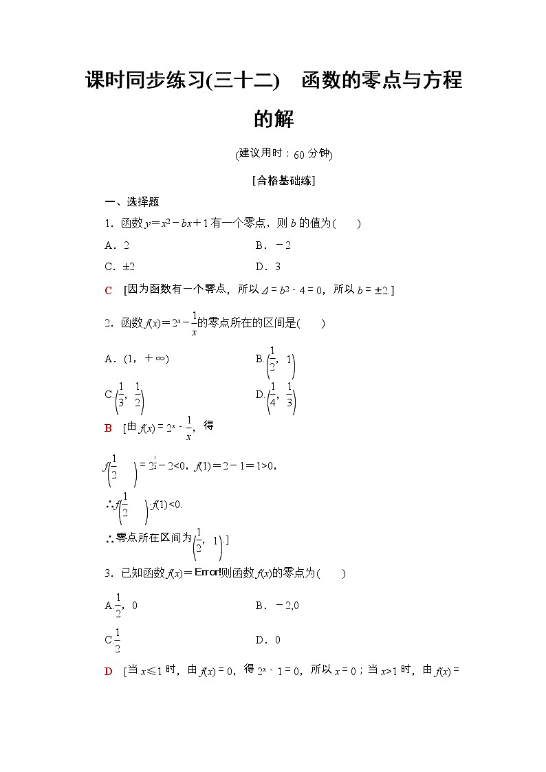 2021年人教版高中数学必修第一册课时同步练习32《函数的零点与方程的解》(含答案详解)01