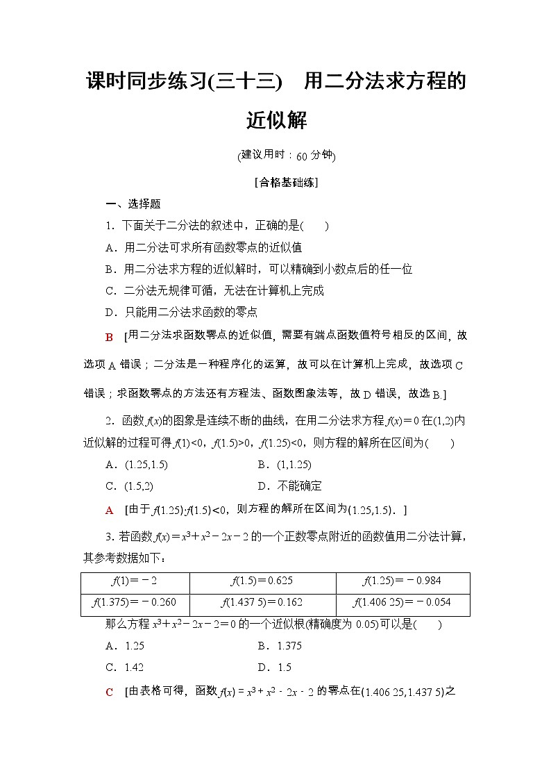 2021年人教版高中数学必修第一册课时同步练习33《用二分法求方程的近似解第1页