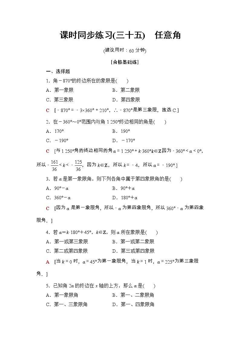 2021年人教版高中数学必修第一册课时同步练习35《任意角》(含答案详解)第1页