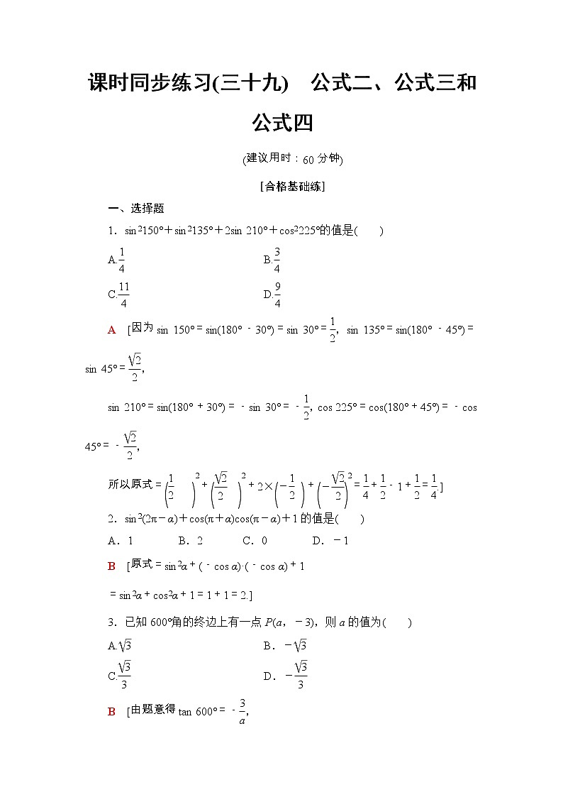 2021年人教版高中数学必修第一册课时同步练习39《公式二、公式三和公式四》(含答案详解)01