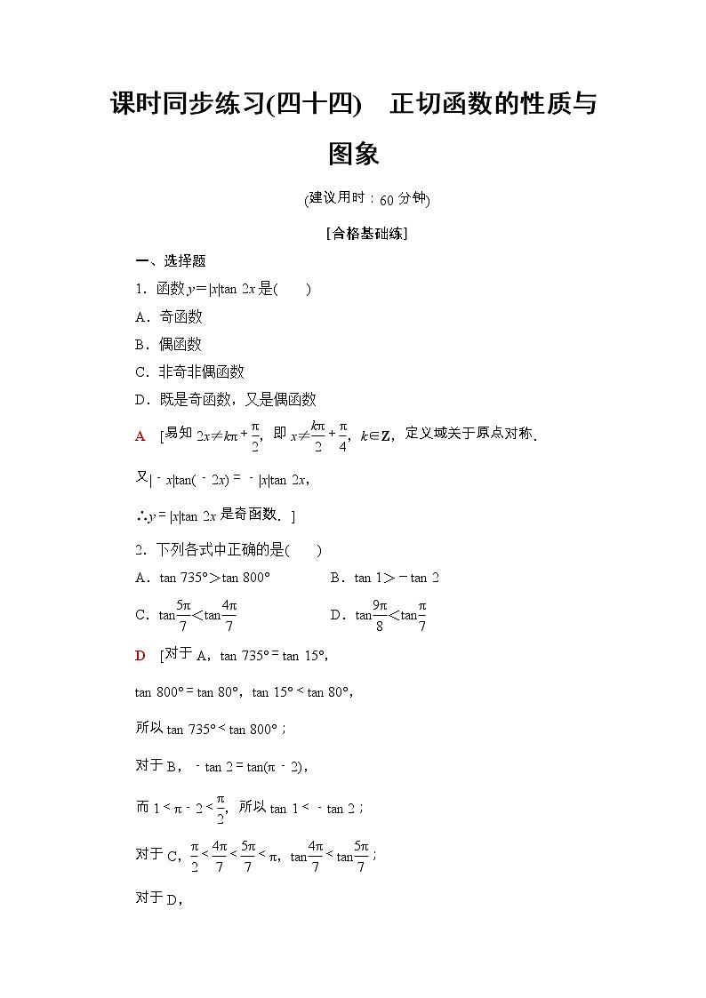 2021年人教版高中数学必修第一册课时同步练习44《正切函数的性质与图象》(含答案详解)01