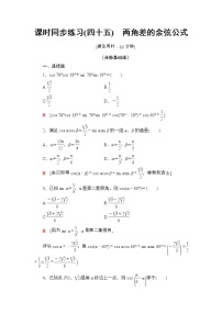 人教A版 (2019)必修 第一册5.5 三角恒等变换一课一练