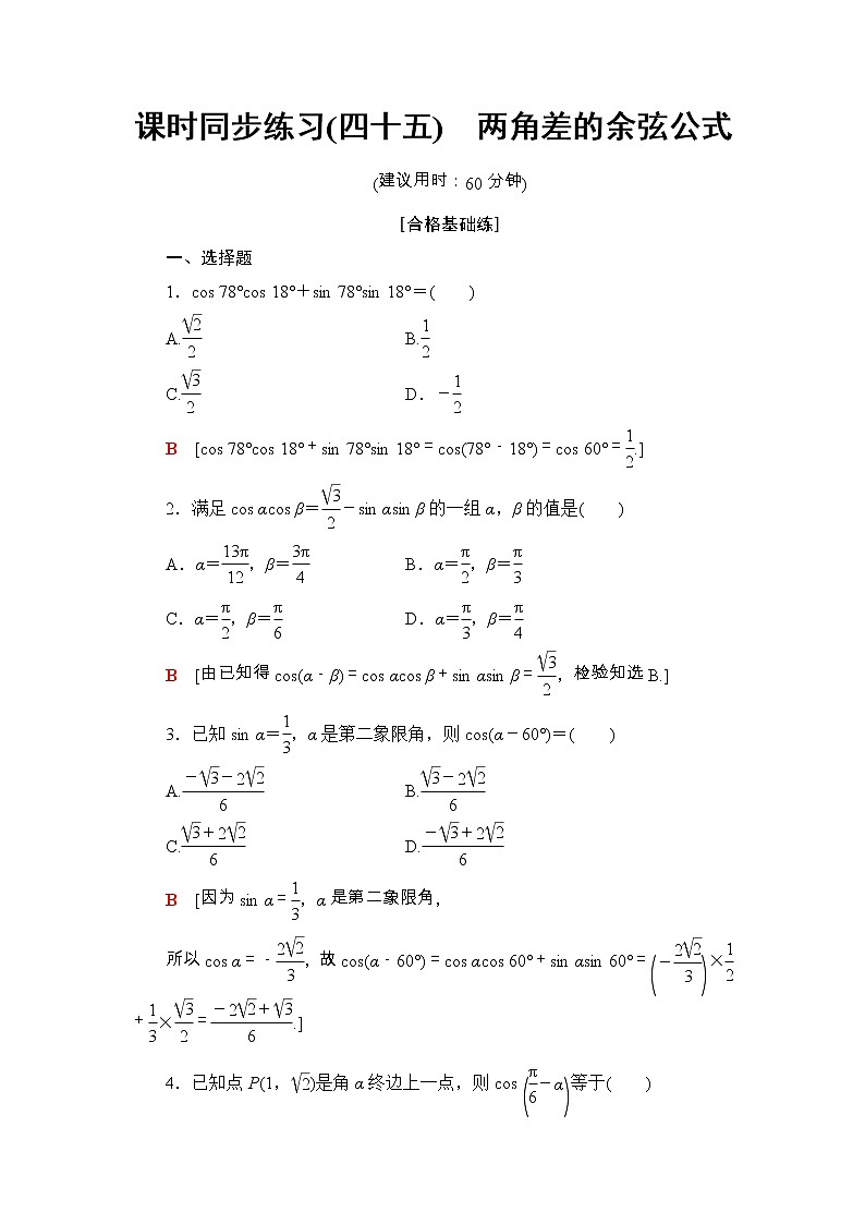 2021年人教版高中数学必修第一册课时同步练习45《两角差的余弦公式》(含答案详解)第1页