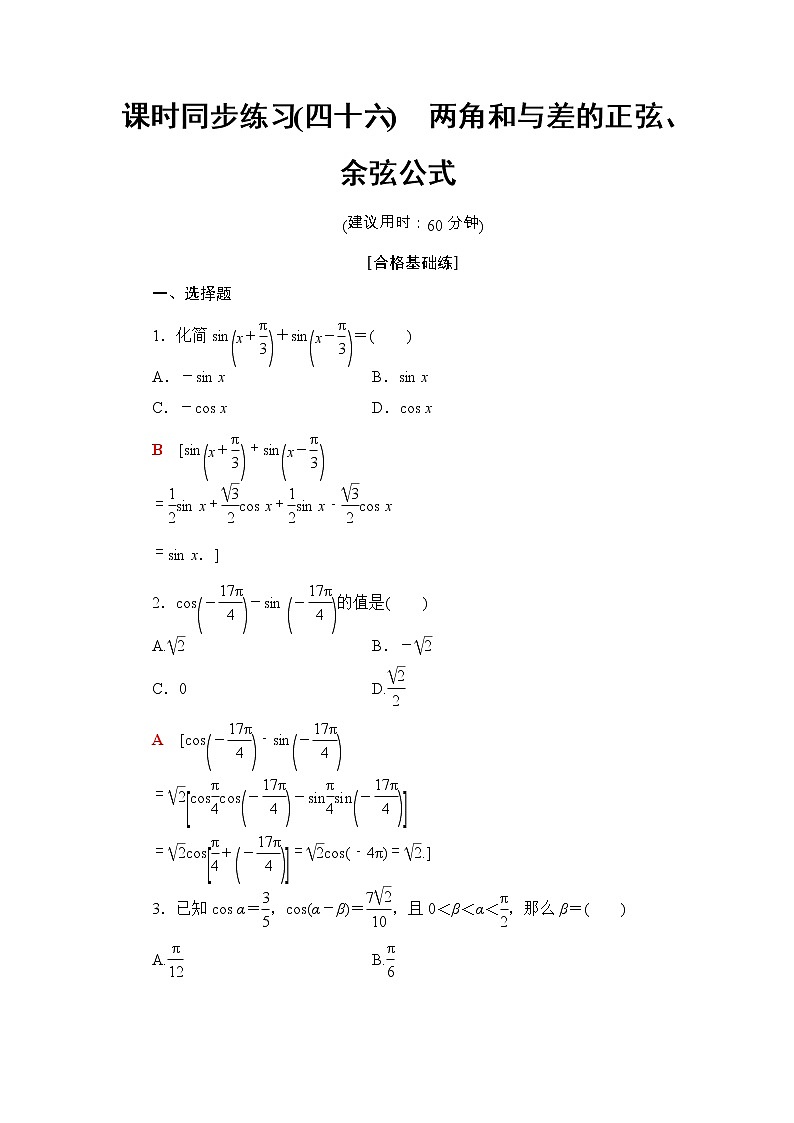 2021年人教版高中数学必修第一册课时同步练习46《两角和与差的正弦、余弦公式》(含答案详解)01