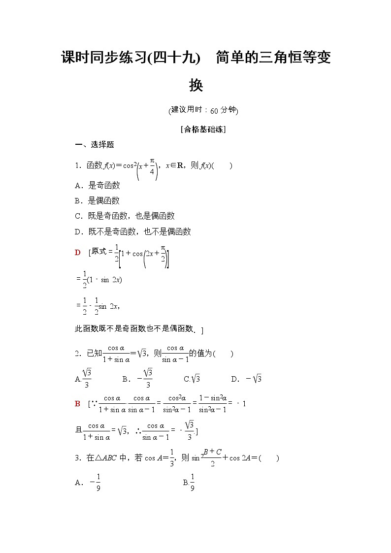 2021年人教版高中数学必修第一册课时同步练习49《简单的三角恒等变换》(含答案详解)第1页