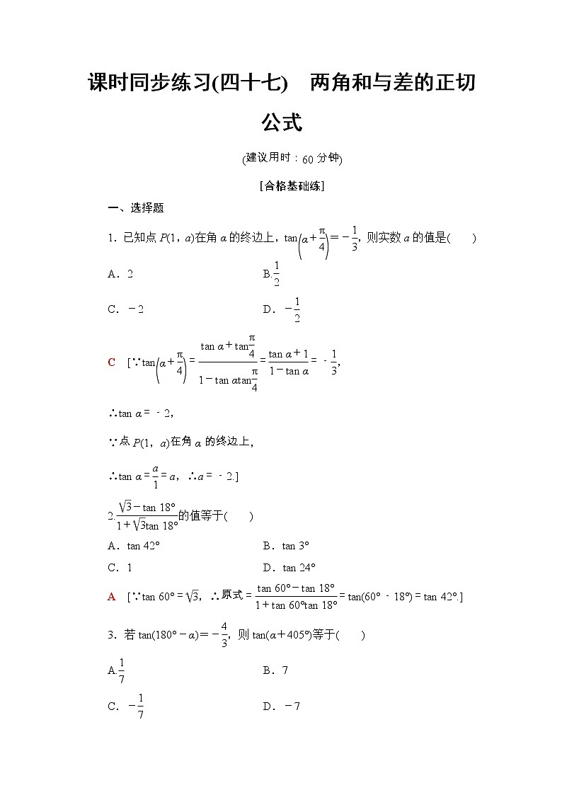 2021年人教版高中数学必修第一册课时同步练习47《两角和与差的正切公式》(含答案详解)01