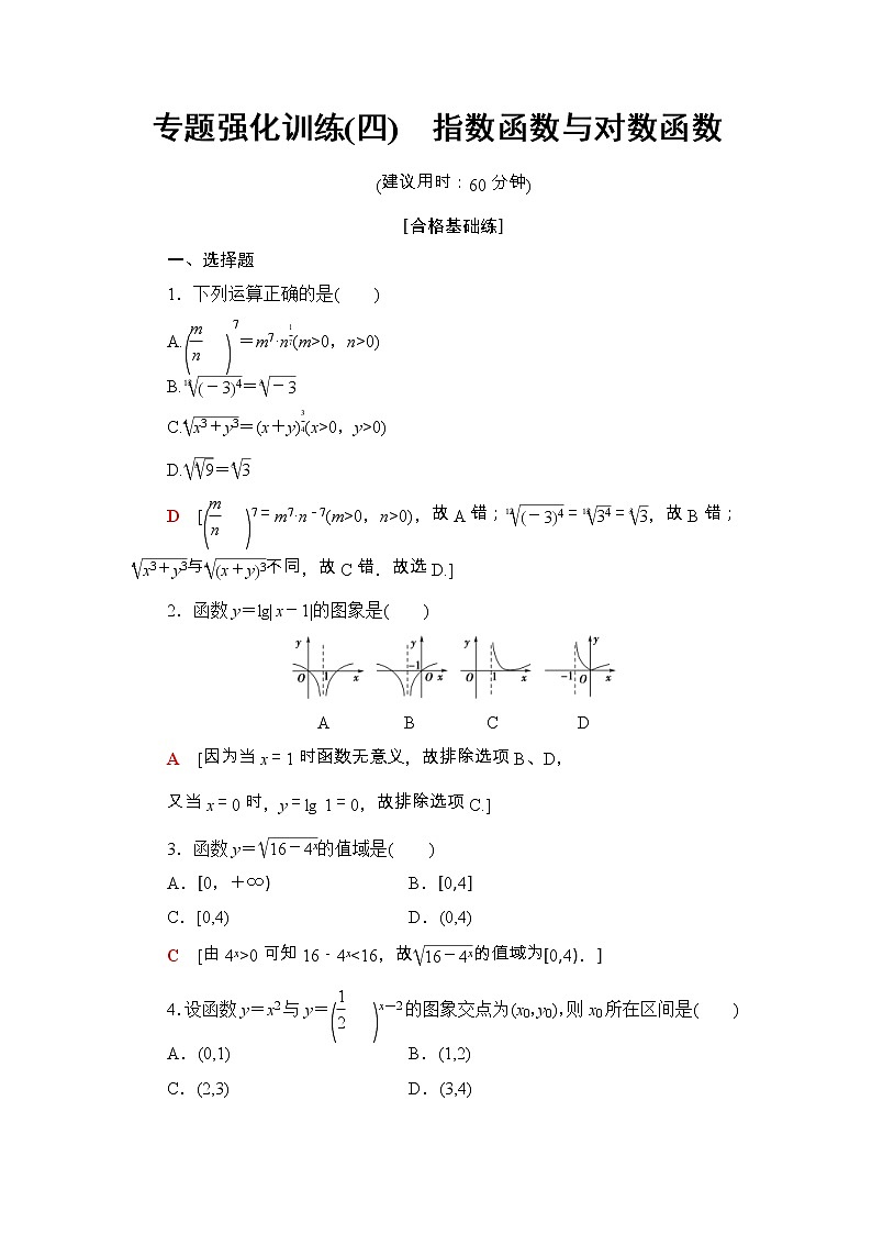 2021年人教版高中数学必修第一册专题强化训练(四)《指数函数与对数函数》(含答案详解)01