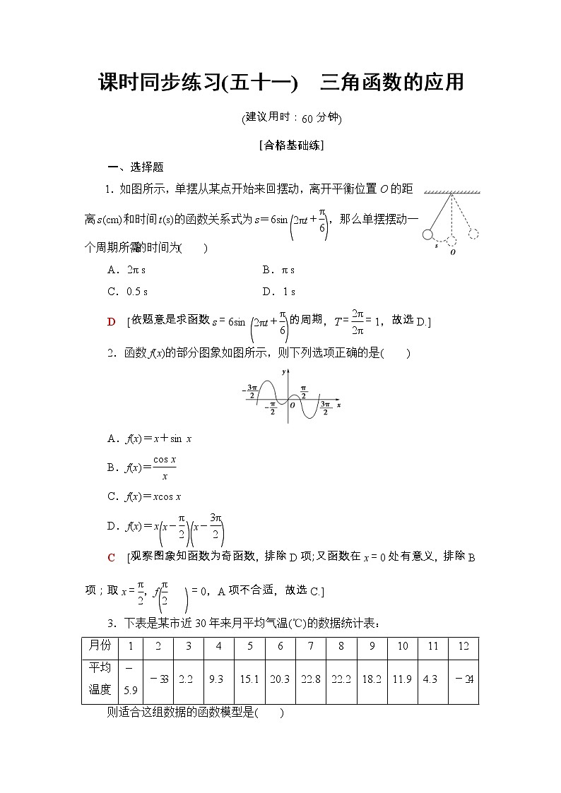 2021年人教版高中数学必修第一册课时同步练习51《三角函数的应用》(含答案详解)第1页