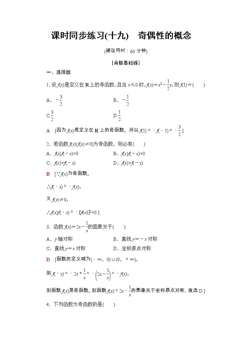 2021年人教版高中数学必修第一册课时同步练习19《奇偶性的概念》(含答案详解)01