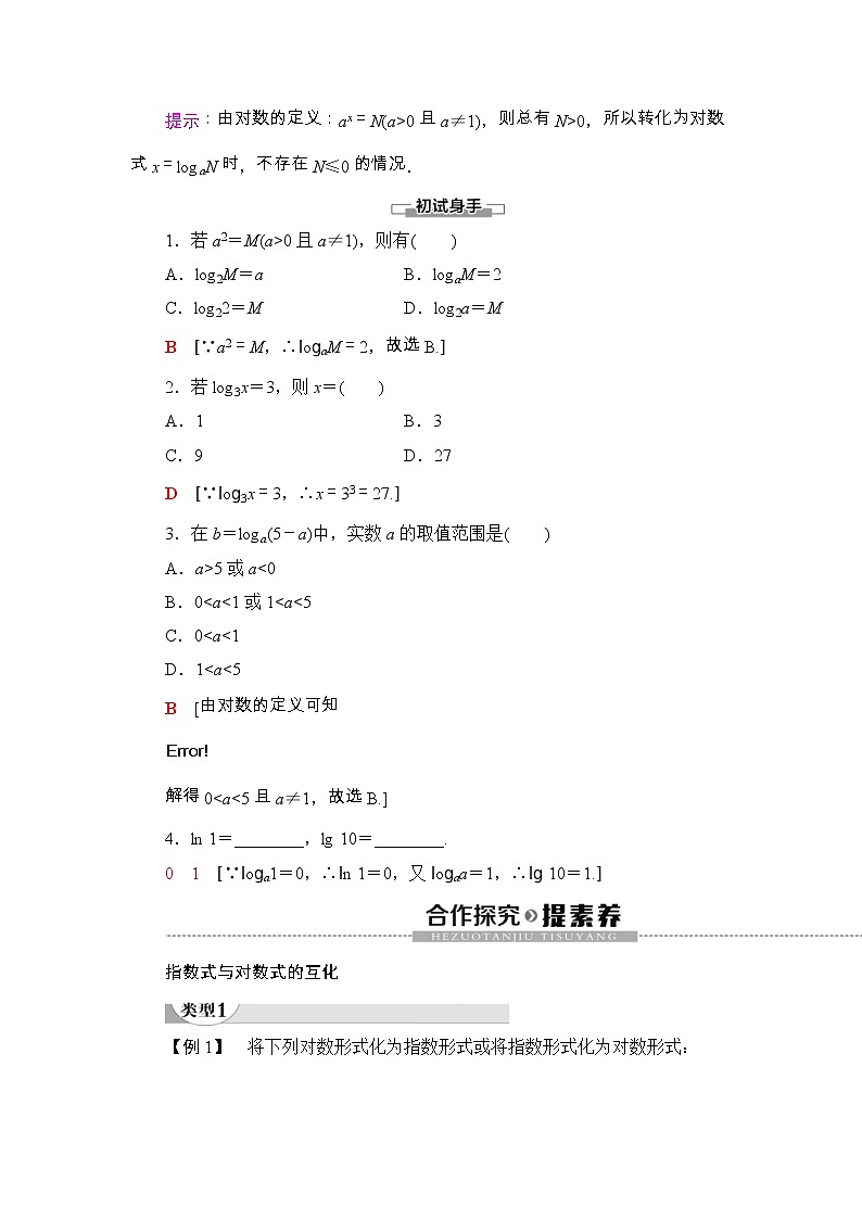 2021年人教版高中数学必修第一册随堂练习：第4章《4.3.1对数的概念》(含答案详解)02