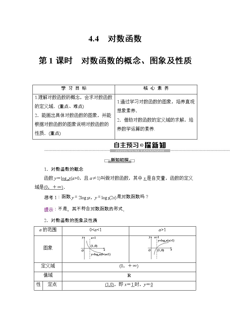 2021年人教版高中数学必修第一册随堂练习：第4章《4.4第1课时对数函数的概念、图象及性质》(含答案详解)01