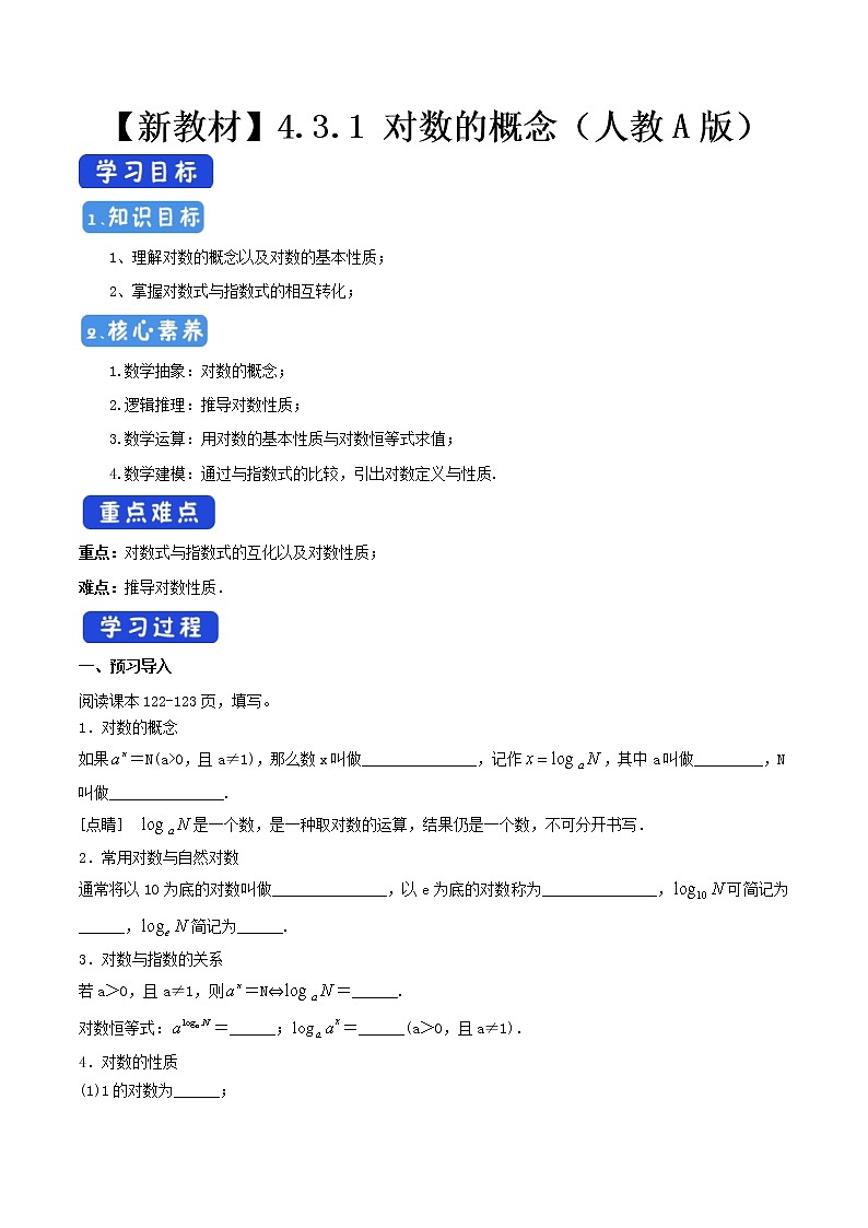 2021年高中数学新教材必修第一册：4.3.1《对数的概念》精品学案（含答案）01