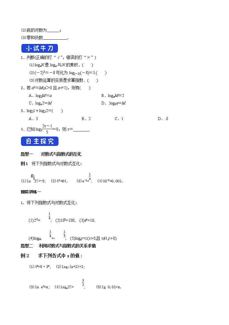 2021年高中数学新教材必修第一册：4.3.1《对数的概念》精品学案（含答案）02