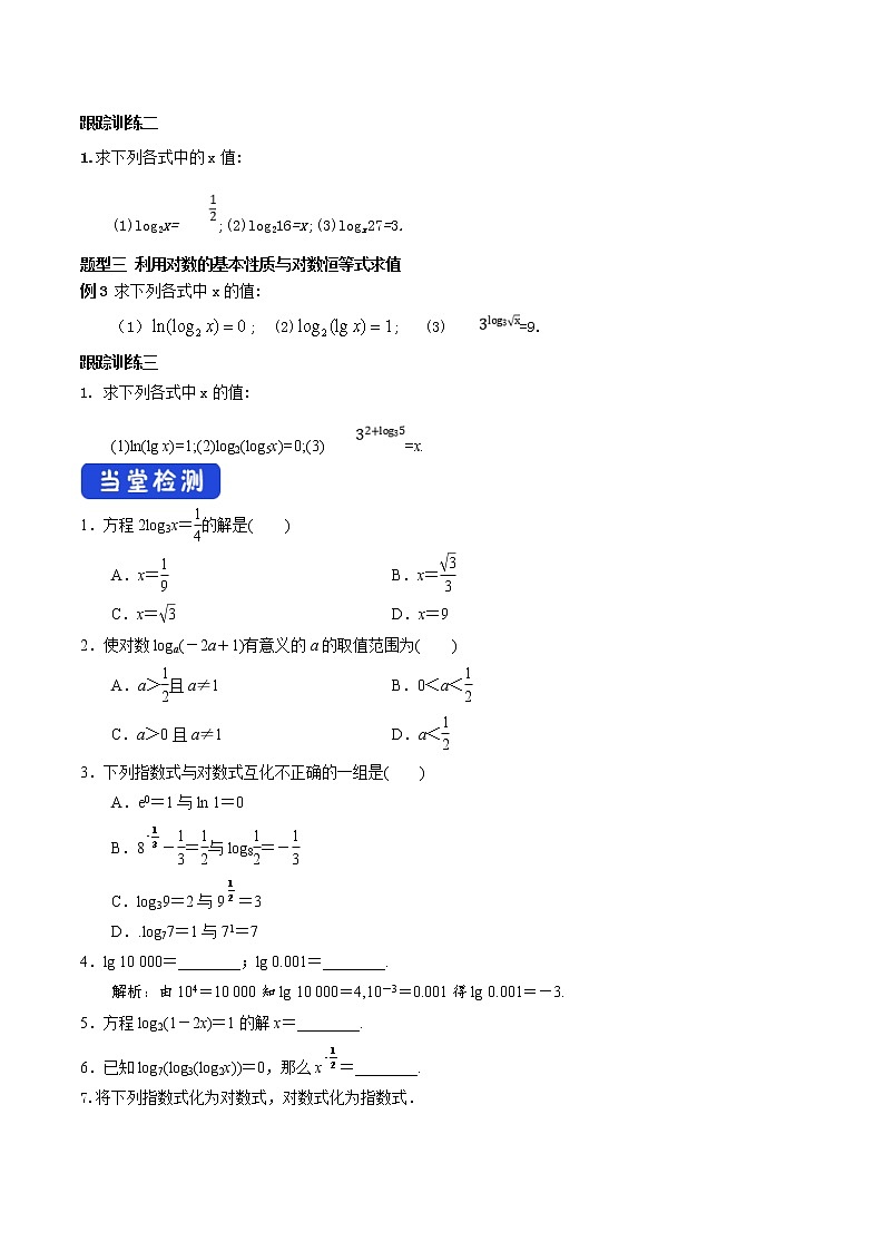 2021年高中数学新教材必修第一册：4.3.1《对数的概念》精品学案（含答案）03