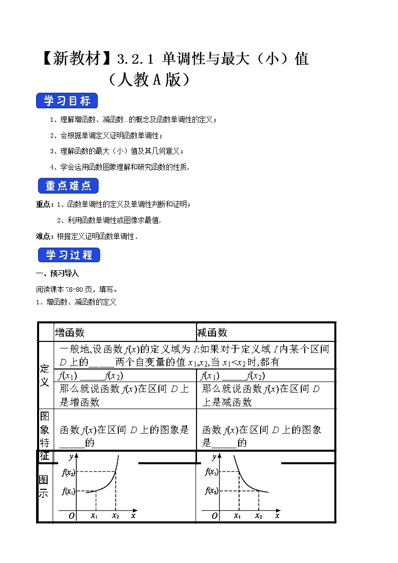 2021年高中数学新教材必修第一册：3.2.1《单调性与最大（小）值》精品学案（含答案）第1页