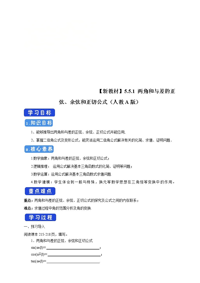 2021年高中数学新教材必修第一册：5.5.1《两角和与差的正弦、余弦和正切公式》精品学案（含答案）01