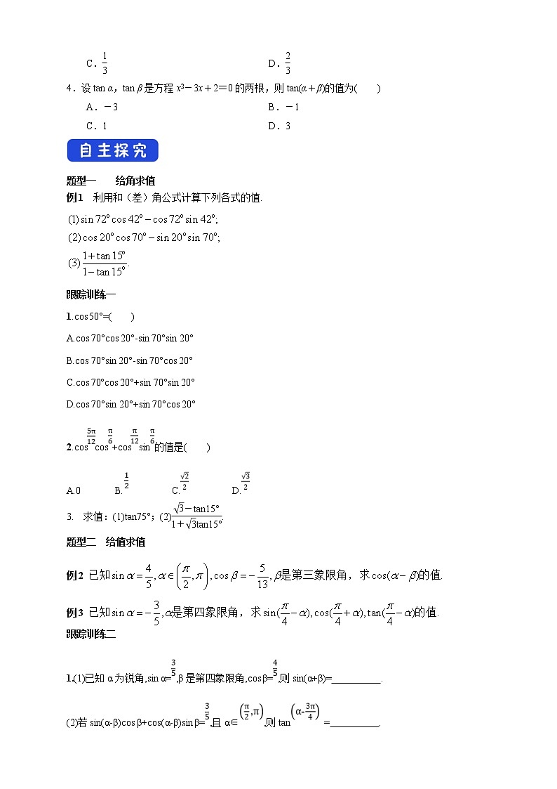 2021年高中数学新教材必修第一册：5.5.1《两角和与差的正弦、余弦和正切公式》精品学案（含答案）03