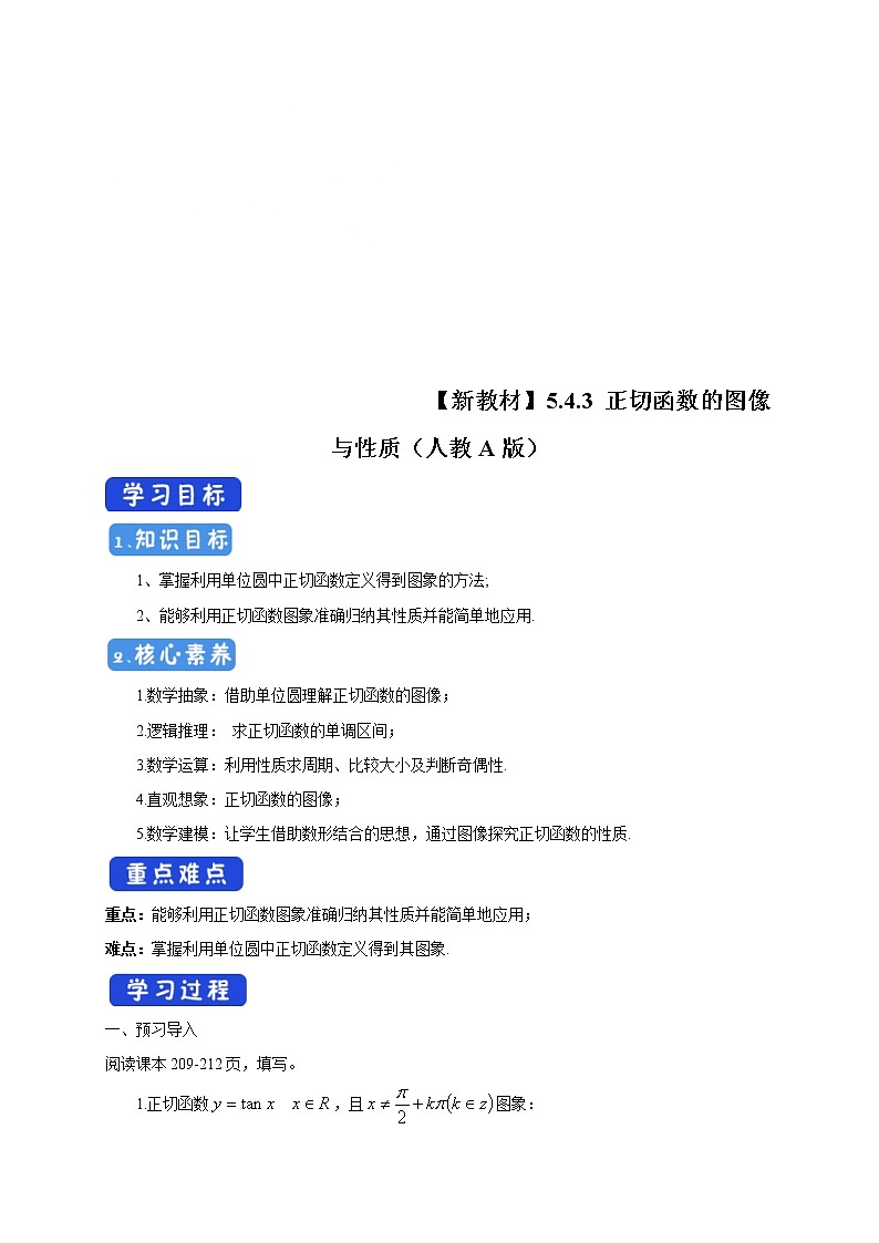 2021年高中数学新教材必修第一册：5.4.3《正切函数的图像与性质》精品学案（含答案）01