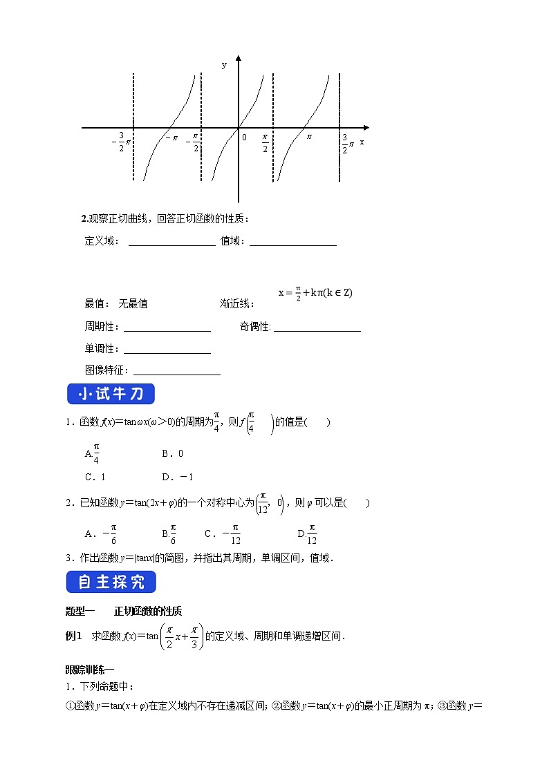 2021年高中数学新教材必修第一册：5.4.3《正切函数的图像与性质》精品学案（含答案）02