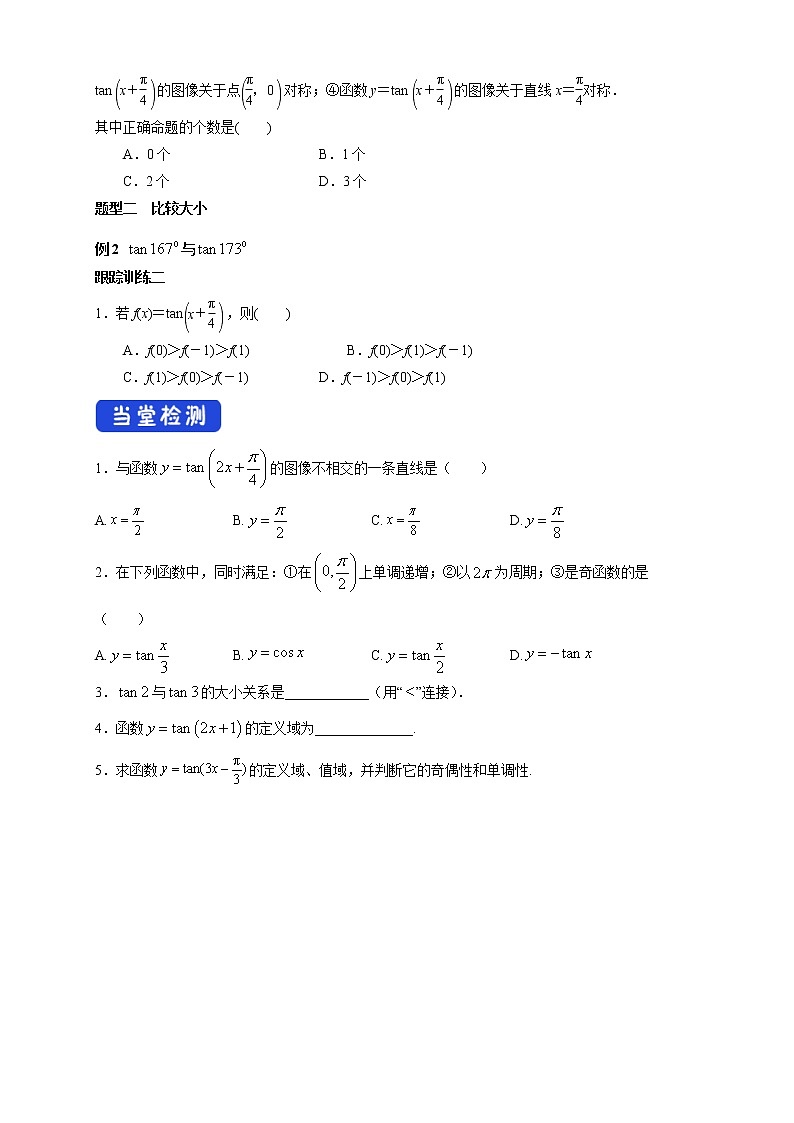 2021年高中数学新教材必修第一册：5.4.3《正切函数的图像与性质》精品学案（含答案）03