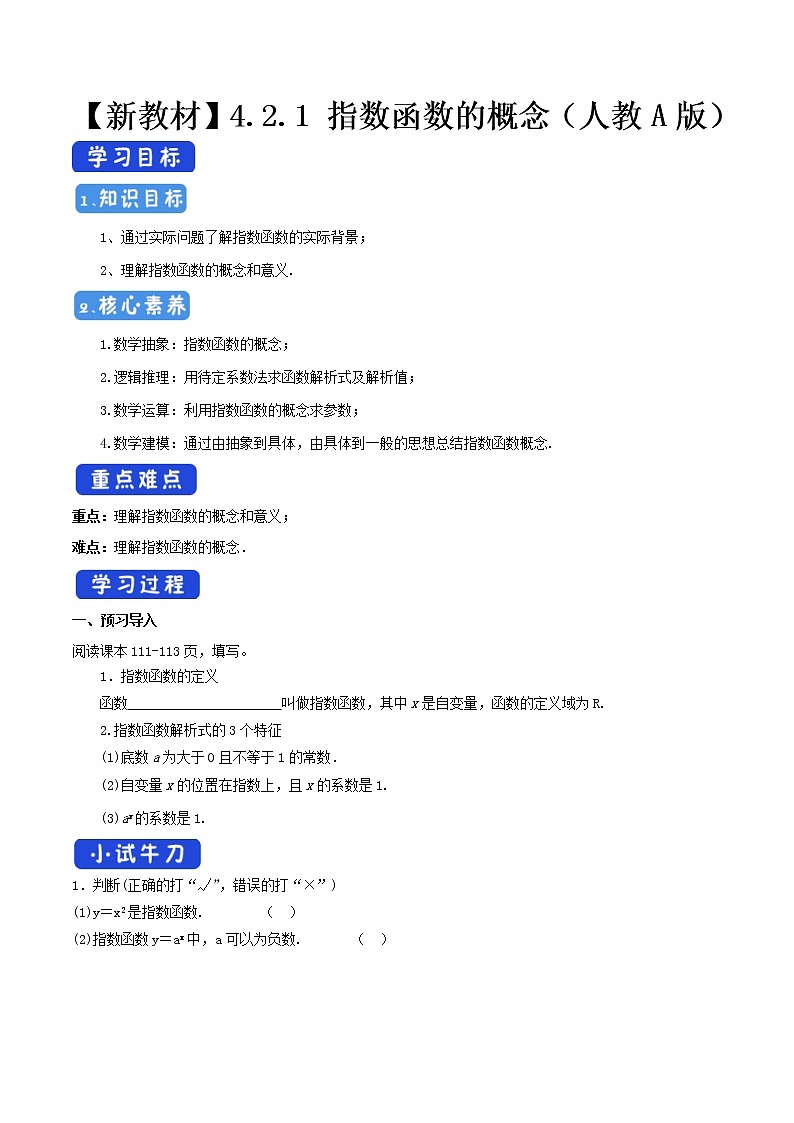 2021年高中数学新教材必修第一册：4.2.1《指数函数的概念》精品学案（含答案）01