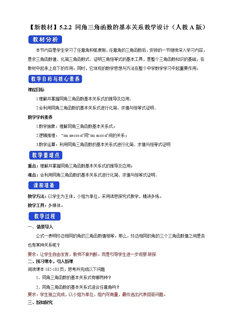 2021年高中数学人教版必修第一册：5.2.2《同角三角函数的基本关系》教案设计01